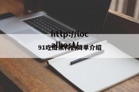 91吃瓜黑科的简单介绍