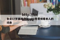 包含17岁暴躁少女csgo免费观看单人的词条