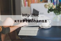关于欲梦子糖心作品的信息