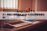 九一传媒公司制作入口（一九文化传媒有限公司）