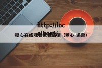 糖心在线观看免费高清（糖心 迅雷）