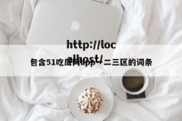 包含51吃瓜网app一二三区的词条