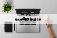 天美Mv入口（天美音乐）