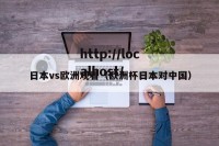 日本vs欧洲观看（欧洲杯日本对中国）