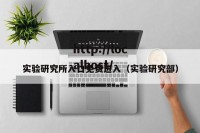 实验研究所入口免费进入（实验研究部）
