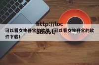 可以看女生器官的软件（可以看女生器官的软件下载）