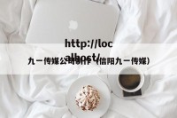 九一传媒公司制作（信阳九一传媒）