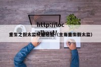 重生之假太监玩遍后宫（主角重生假太监）