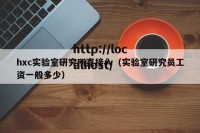 hxc实验室研究所直接入（实验室研究员工资一般多少）