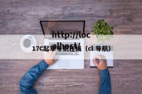 17C起草导航在线（cl 导航）
