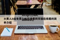 小黄人b站免费入口在线看网页版在线看的简单介绍