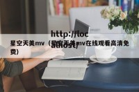星空天美mv（星空天美mv在线观看高清免费）