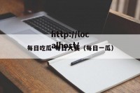 每日吃瓜-每日大赛（每日一瓜）