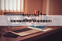 天娱传媒MV入口（天娱传媒软件）
