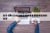 关于小黄人b站大片在线观看免费看呗在线的信息