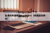 免费的舆情网站app入口91（舆情监控网址）