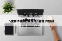 八重神子被旅行者操（八重神子视频）
