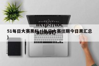 51每日大赛黑料（每日大赛往期今日黑汇总）