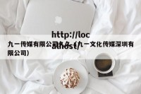 九一传媒有限公司久久（九一文化传媒深圳有限公司）
