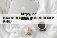 网站在线打开直接免费（网站在线打开直接免费播放）