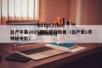 日产字幕2025最新版在线看（日产第1页神秘电影）