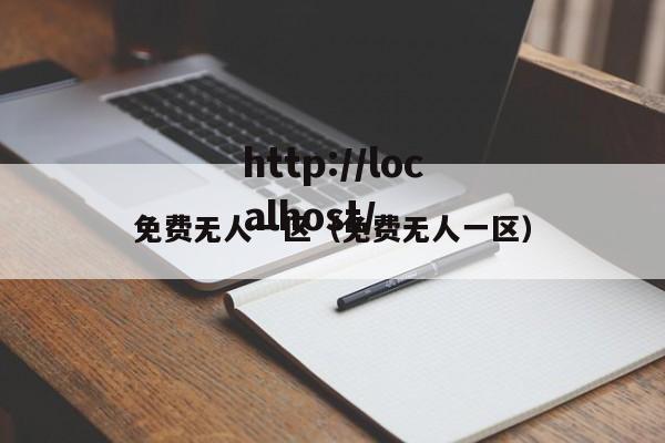 免费无人一区(免费无人一区)