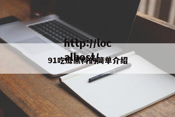 91吃瓜黑科的简单介绍