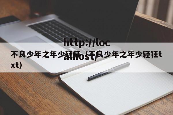 不良少年之年少轻狂(不良少年之年少轻狂txt)